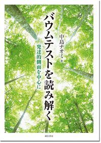 バウムテストを読み解く 発達的側面を中心にの詳細を見る
