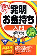 誰でもなれる!発明お金持ち入門 小さなヒラメキが売れる商品に変わる!
