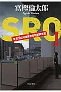 SRO 警視庁広域捜査専任特別調査室 (I) (中公文庫)