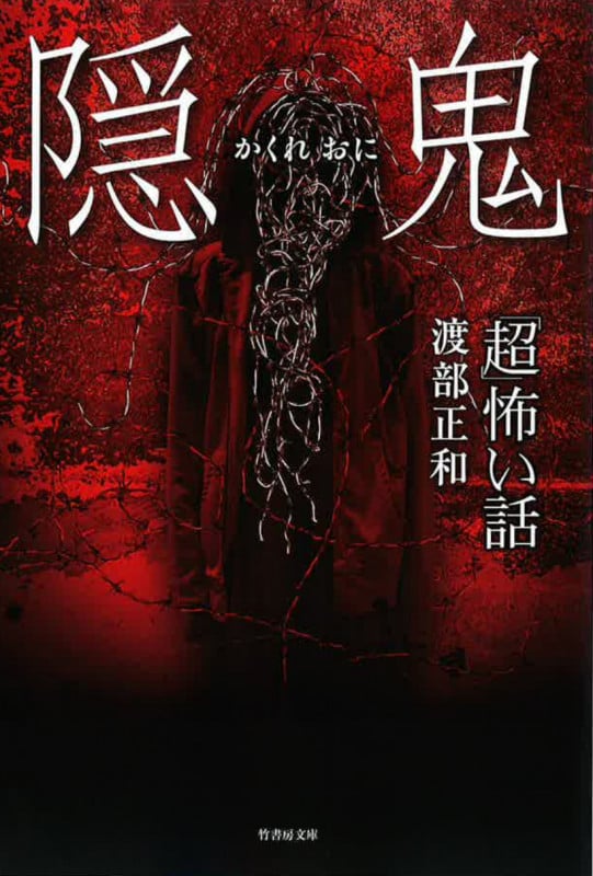 「超」怖い話 隠鬼 (竹書房文庫)