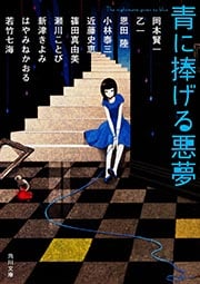 青に捧げる悪夢 (角川文庫)