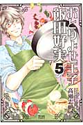 おとりよせ王子 飯田好実 (5) (ゼノンC)