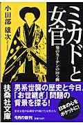 ミカドと女官 菊のカーテンの向う側 (扶桑社文庫)