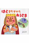 はとをたすけたおうさま