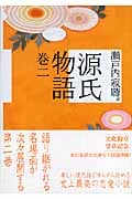 源氏物語 (巻2) (講談社文庫)