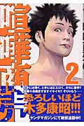 喧嘩商売 (2) (ヤングマガジンKC)