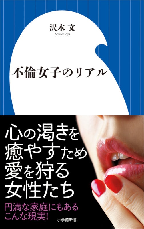 不倫女子のリアル (小学館新書)