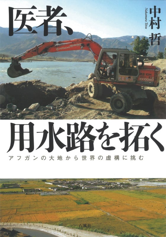 医者、用水路を拓く アフガンの大地から世界の虚構に挑む