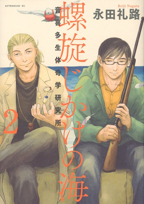 螺旋じかけの海 音喜多生体奇学研究所 (2) (アフタヌーンKC)
