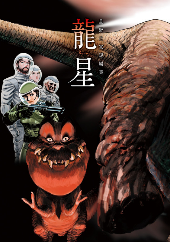 星野之宣短編集-龍星- (ビッグ コミックス)の詳細を見る