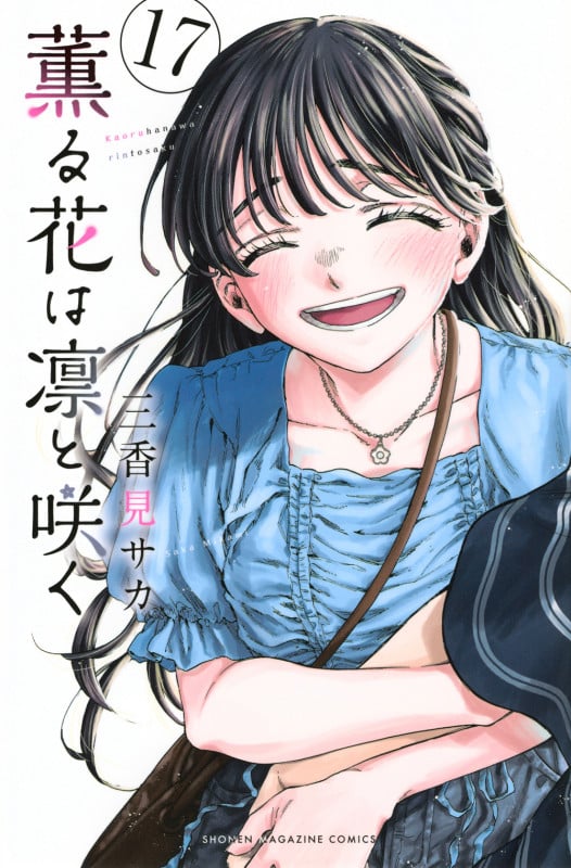 薫る花は凛と咲く(17) (講談社コミックス)