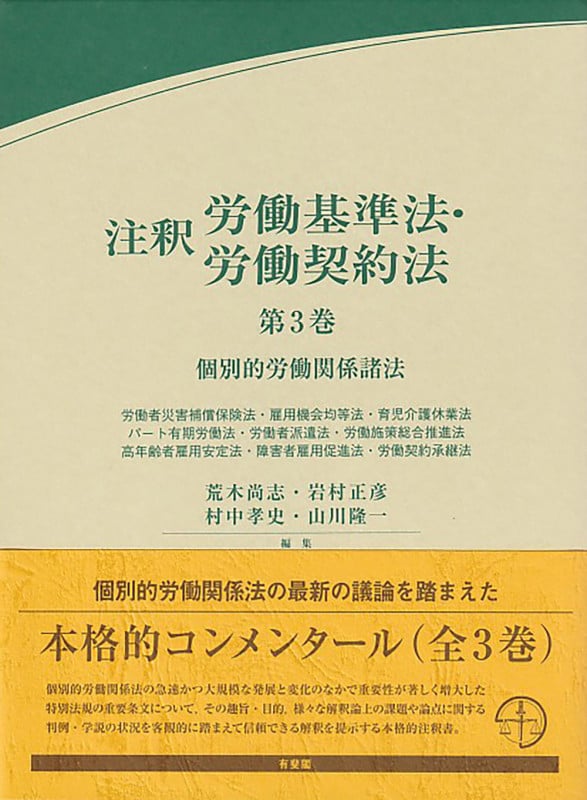 注釈労働基準法・労働契約法 第3巻 個別的労働関係諸法 (コンメンタール)