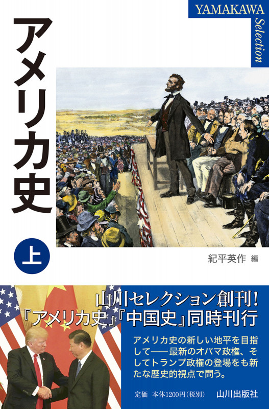 アメリカ史  上 (YAMAKAWA Selection)