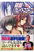 銀盤カレイドスコープ ダブル・プログラム:A long, wrong time ago (vol.6) (スーパーダッシュ文庫)