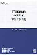 実務に効く 公正取引審決判例精選 (ジュリスト増刊)