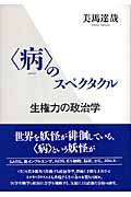 「病」のスペクタクル 生権力の政治学
