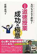 スペシャリスト直伝! 小学校道徳授業 成功の極意