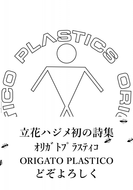 立花ハジメ詩集 オリガト プラスティコ ORIGATO PLASTICO
