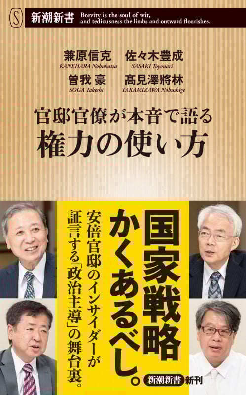 官邸官僚が本音で語る権力の使い方 (新潮新書 989)