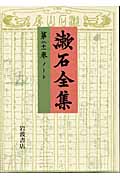 ノート (注解:岡三郎)/ (漱石全集)