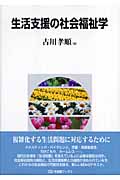 生活支援の社会福祉学 (有斐閣ブックス)