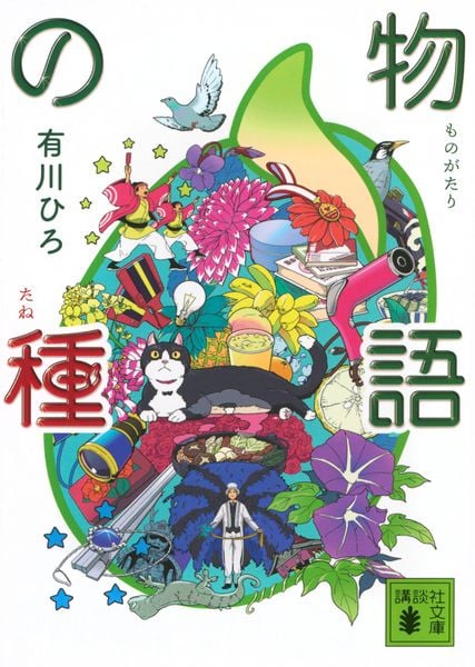 物語の種 (講談社文庫)