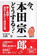 今、本田宗一郎ならどうする? 夢を実現し、自分を生かす成功法則 (JBシリーズ)