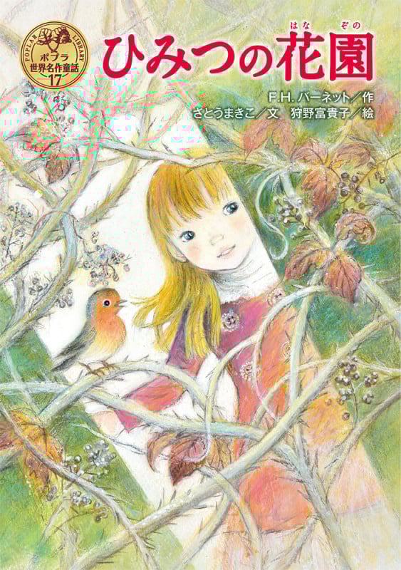 ひみつの花園 (ポプラ世界名作童話 17)
