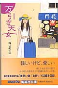 万引き天女 (集英社文庫)の詳細を見る
