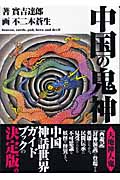 中国の鬼神 天地神人鬼