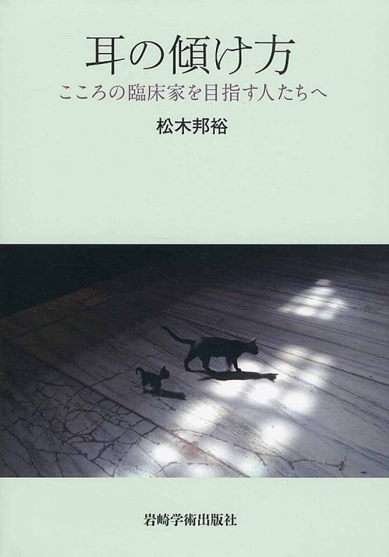 耳の傾け方 こころの臨床家を目指す人たちへ