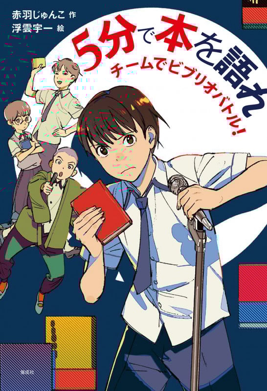 5分で本を語れ チームでビブリオバトル! (偕成社ノベルフリーク)