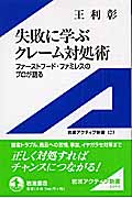 失敗に学ぶクレーム対処術 ファーストフード・ファミレスのプロが語る (岩波アクティブ新書 123)の詳細を見る
