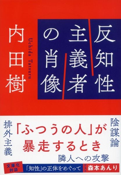 反知性主義者の肖像 (文春文庫)