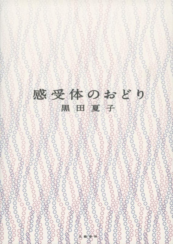 感受体のおどり