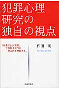 犯罪心理研究の独自の視点 「凶悪さ」と「増加」で揺れる現代の罪と罰を検証する。