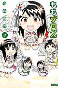 ももプロZ (4) (ライバルKC)