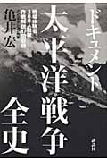 ドキュメント太平洋戦争全史 戦場体験者300人取材・作戦解説47図収録
