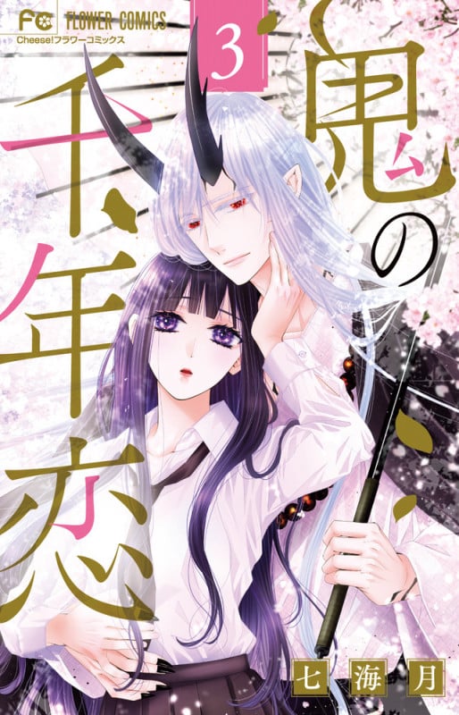 鬼の千年恋 (3) (フラワーコミックス)