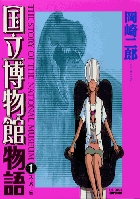国立博物館物語 (1) (ビッグC)