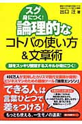 論理的なコトバの使い方&文章術 頭をスッキリ整理するスキルが身につく!