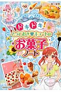 ドキドキ!とっておき・キュートなお菓子ノートの詳細を見る