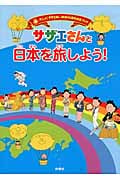 アニメ「サザエさん」放送45周年記念ブック サザエさんと日本を旅しよう!