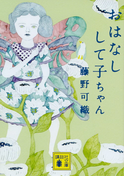 おはなしして子ちゃん (講談社文庫)の詳細を見る