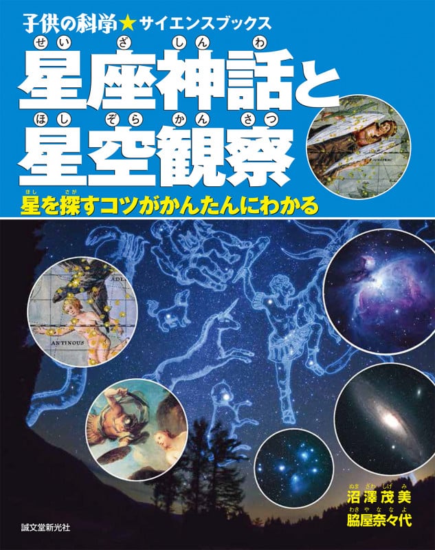 星座神話と星空観察 星を探すコツがかんたんにわかる (子供の科学★サイエンスブックス)