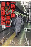 「地下鉄サリン事件」自衛隊戦記 出動部隊指揮官の戦闘記録 (光人社NF文庫)