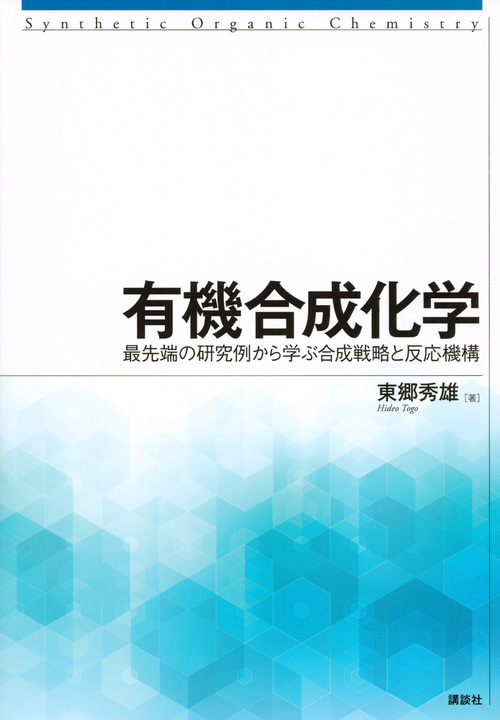 有機合成化学 最先端の研究例から学ぶ合成戦略と反応機構 (KS化学専門書)