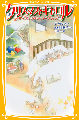 新訳 クリスマス・キャロル (集英社みらい文庫)