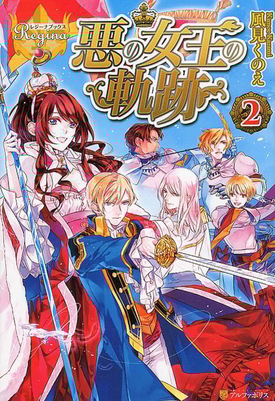 悪の女王の軌跡 (2) (レジーナブックス)の詳細を見る