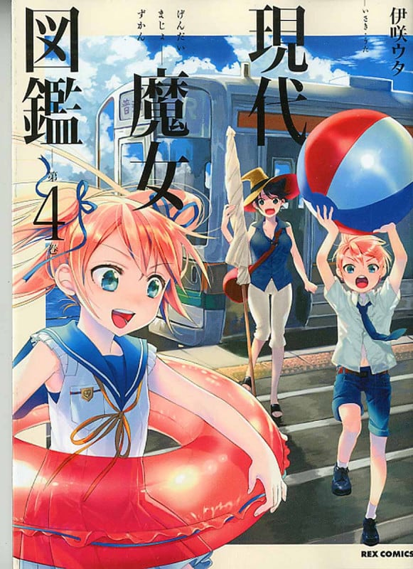 現代魔女図鑑 (第4巻) (REX C)